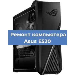 Замена термопасты на компьютере Asus E520 в Воронеже